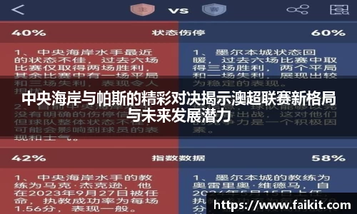 中央海岸与帕斯的精彩对决揭示澳超联赛新格局与未来发展潜力