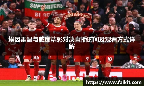 埃因霍温与威廉精彩对决直播时间及观看方式详解