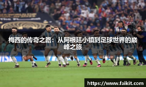 梅西的传奇之路：从阿根廷小镇到足球世界的巅峰之旅