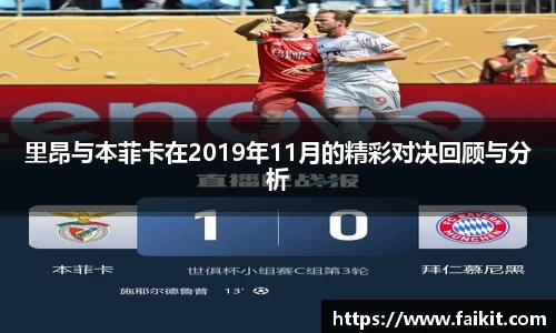 里昂与本菲卡在2019年11月的精彩对决回顾与分析