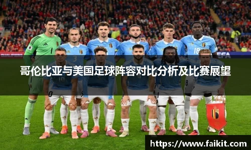 BG大游哥伦比亚与美国足球阵容对比分析及比赛展望