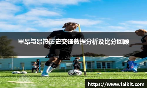 BG大游里昂与昂热历史交锋数据分析及比分回顾