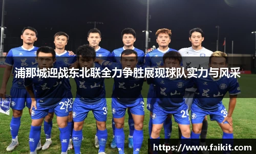 BG大游浦那城迎战东北联全力争胜展现球队实力与风采