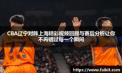 BG大游CBA辽宁对阵上海精彩视频回顾与赛后分析让你不再错过每一个瞬间