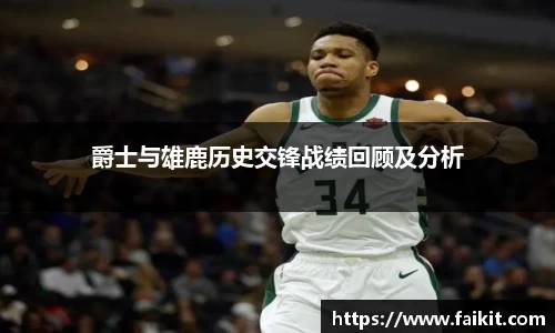 BG大游爵士与雄鹿历史交锋战绩回顾及分析